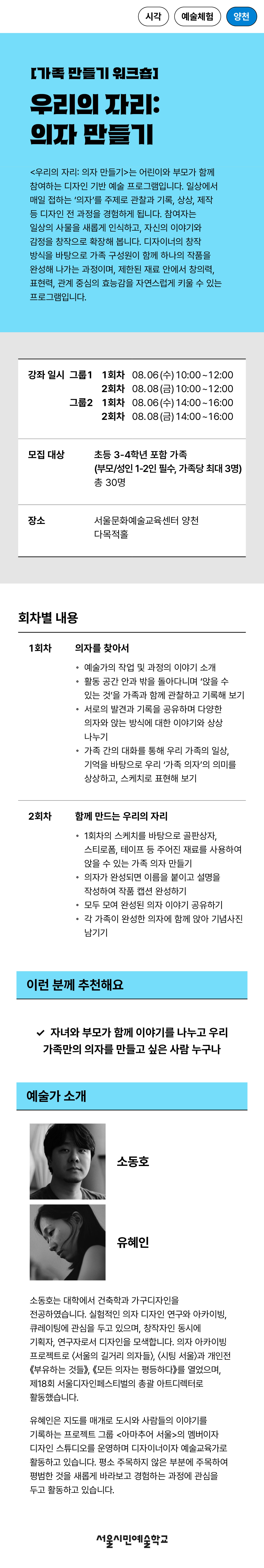 프로그램명 우리의 자리 의자 만들기, 진행 일시 그룹1 8월 6일, 8월 8일 10시~12시, 그룹2 8월 6일, 8월 8일 14시~16시