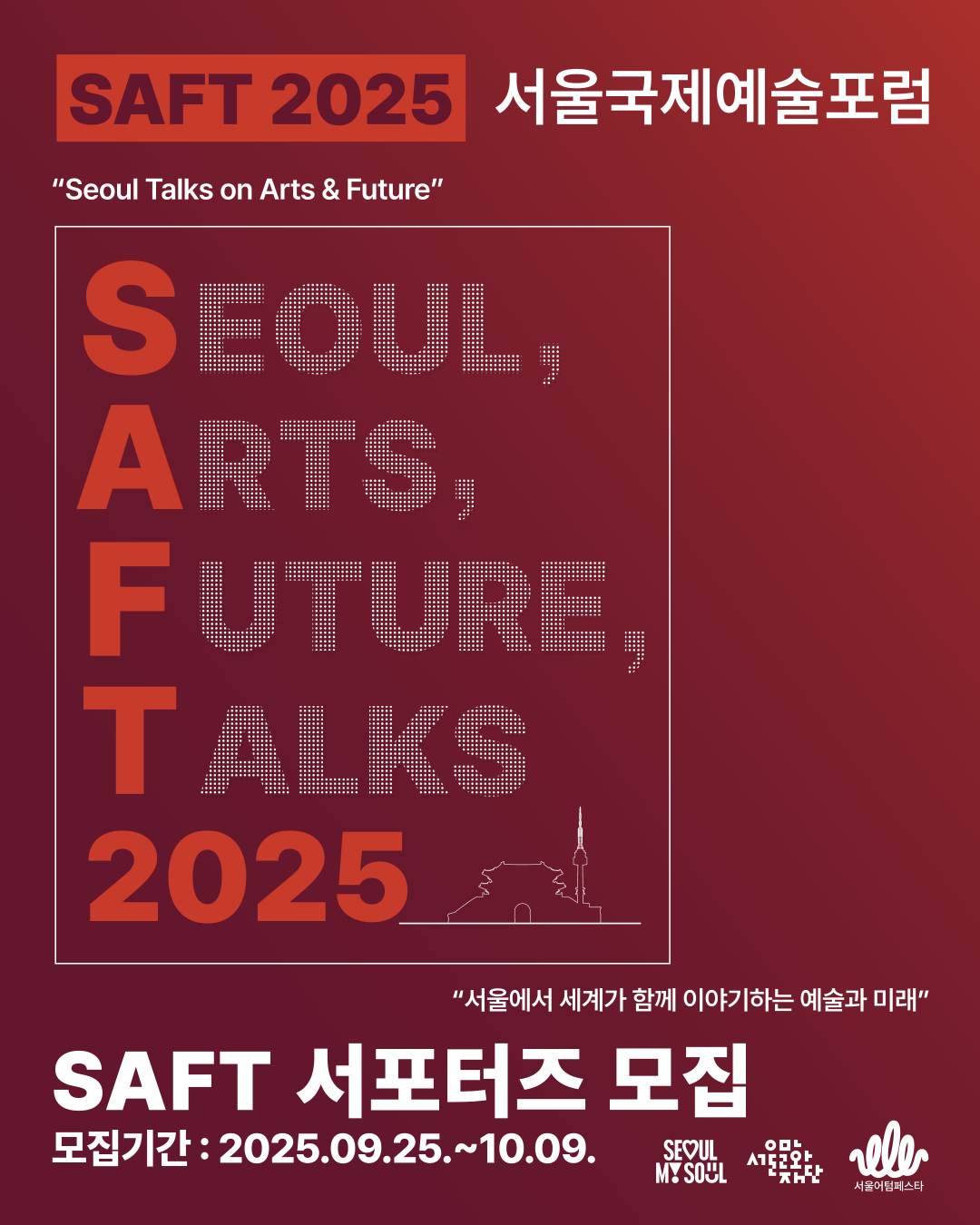 서울문화재단에서 국제포럼을 2025년 부터 새롭게 시작합니다. 새롭게 시작하는 서울국제예술포럼과 함께하며 포럼을 읽고 확산해보는 'SAFT(사프트) 서포터즈'를 모집합니다. 자세한 내용은 본문 참조 부탁드립니다