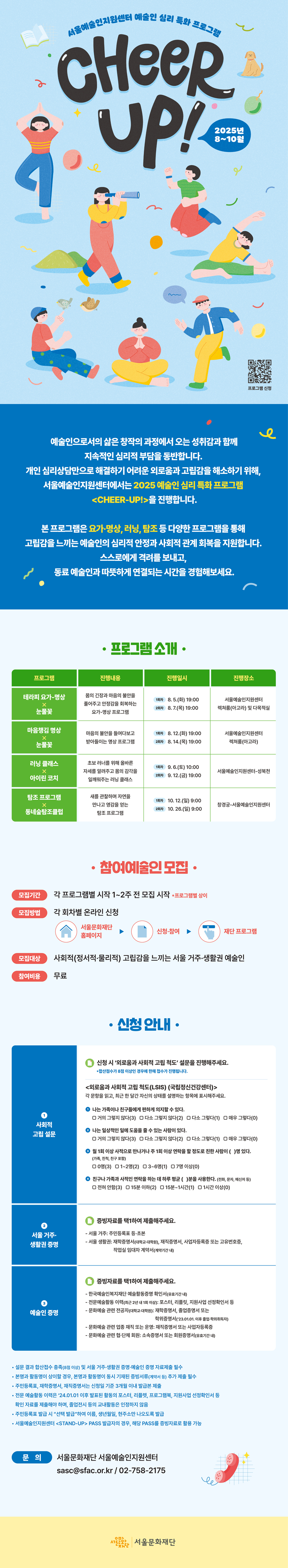 2025 예술인 심리 특화 프로그램 <CHEER-UP!>