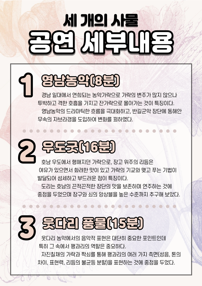 1. 영남농악(8분) 2. 호남 우도굿(16분) 3. 웃다리 풍물(15분)