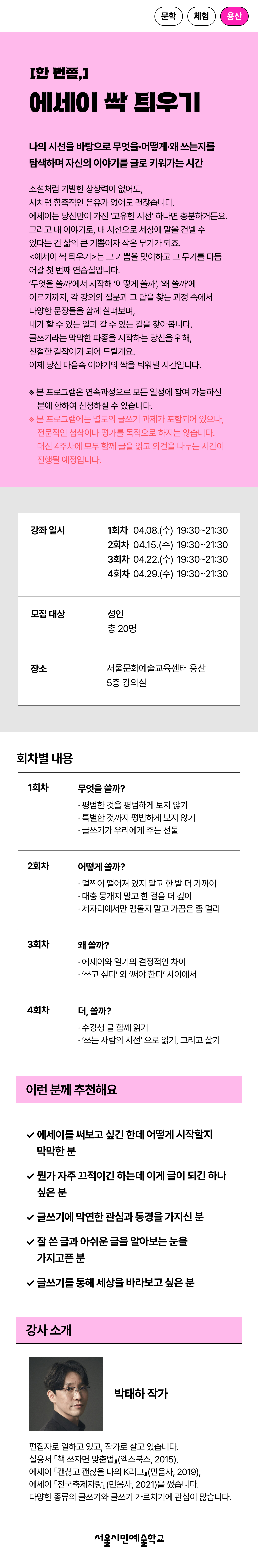 쓰는 사람의 시선을 따라가며 이야기의 싹을 틔워보는 박태하 작가의 '한 번쯤, 에세이 싹 틔워보기' 프로그램 세부 이미지입니다.