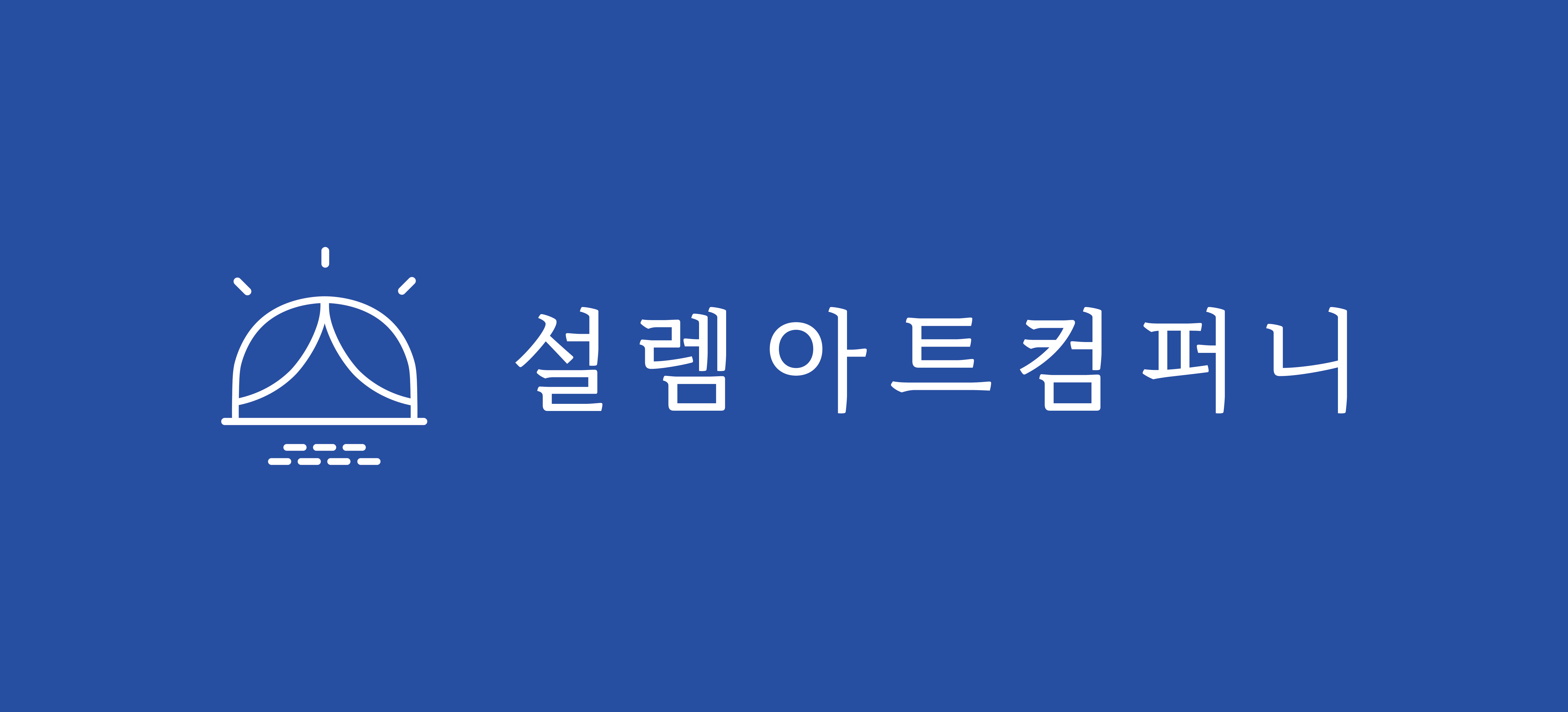 [설렘아트컴퍼니 로고]