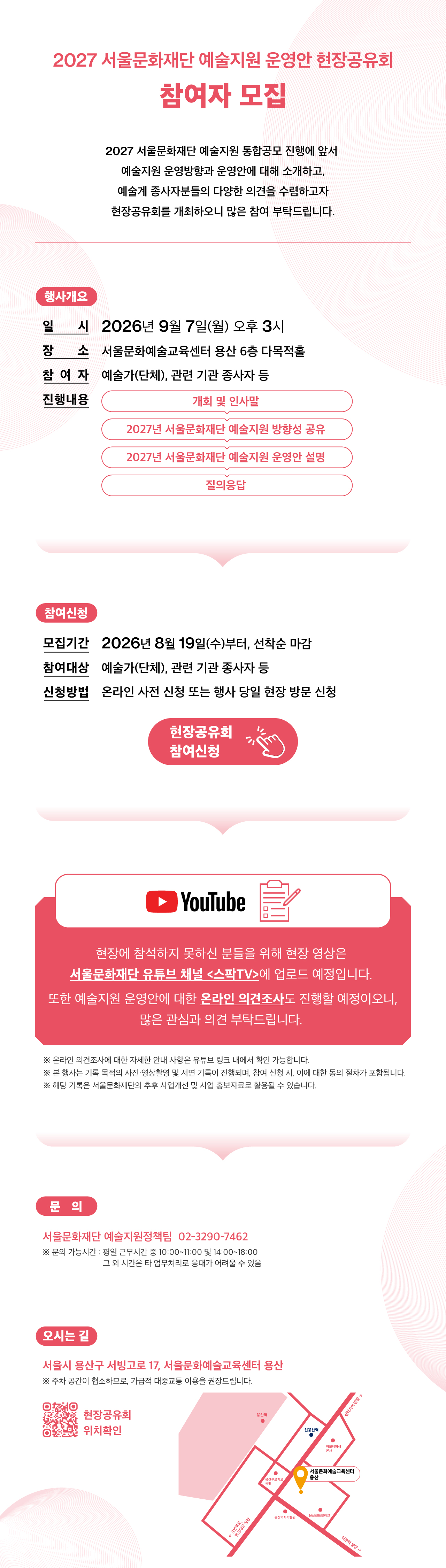 2027년 서울문화재단 예술지원 운영안 현장공유회 참여자 모집 포스터