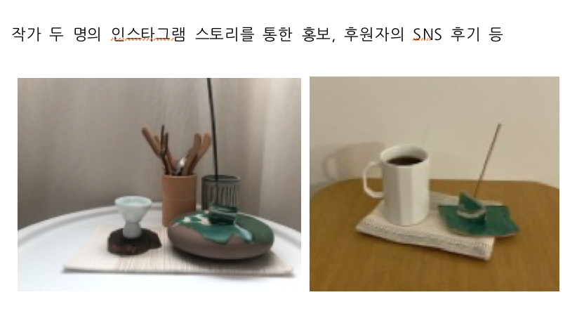 작가 두 명의 인스타그램 스토리를 통한 홍보, 후원자의 SNS 후기 등