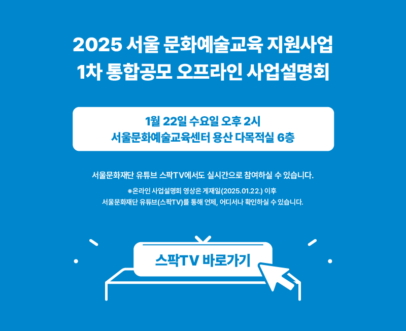 서울문화재단>재단사업>예술교육>예술교육소식과정보 서울문화재단