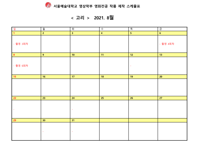 8월 제작일정표