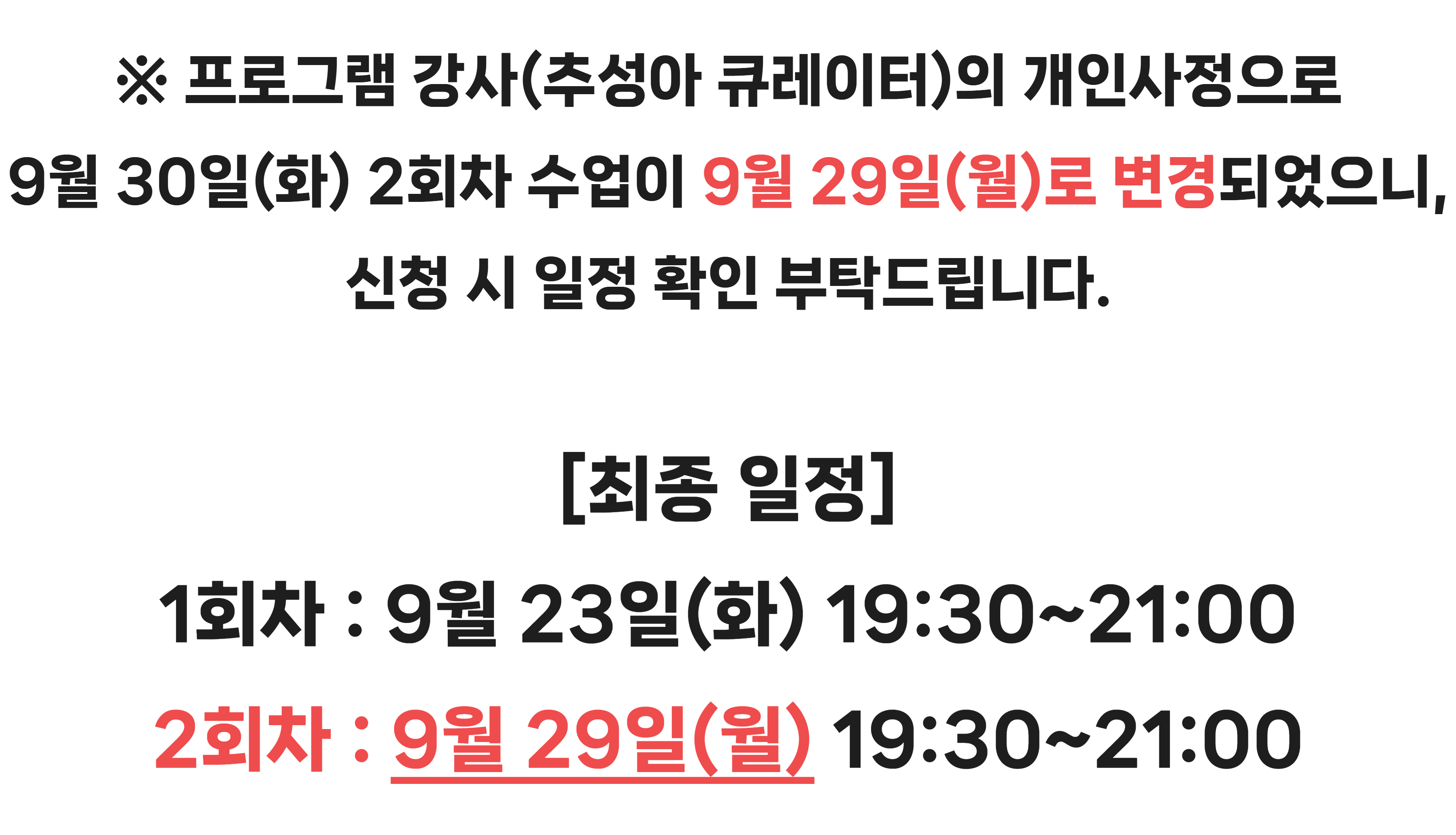 일정변경 안내, 2회차 9월 29일 진행