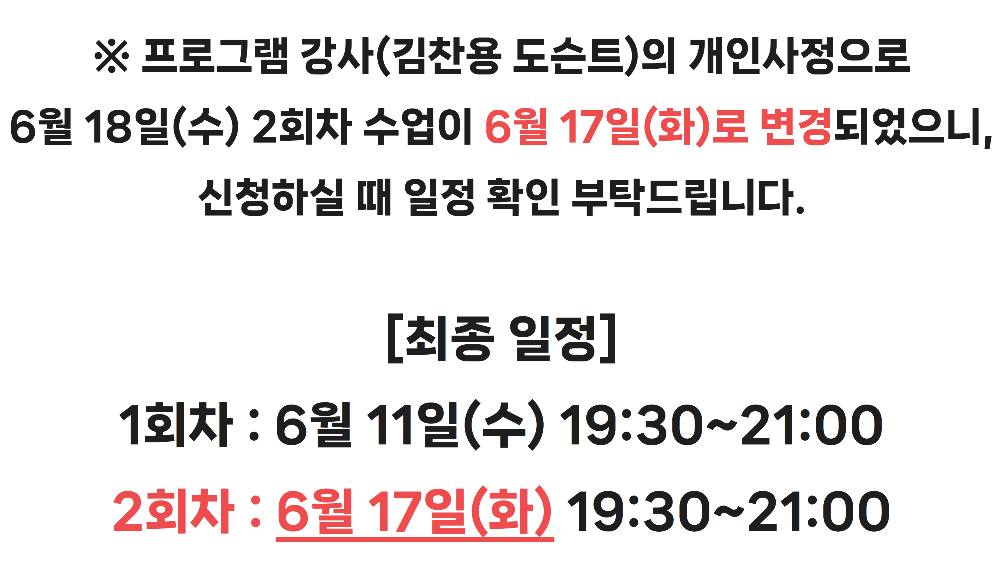 프로그램 일정 변경 안내, 2회차 6월 17일 화요일에 진행됩니다