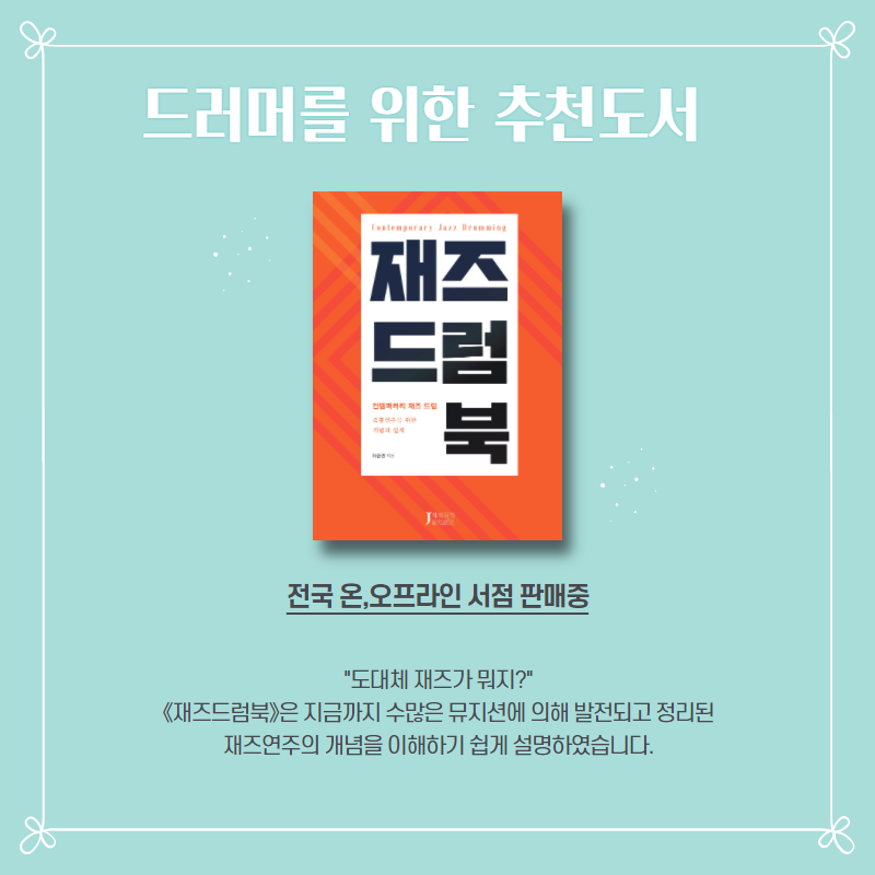 재즈드럼북 출간 