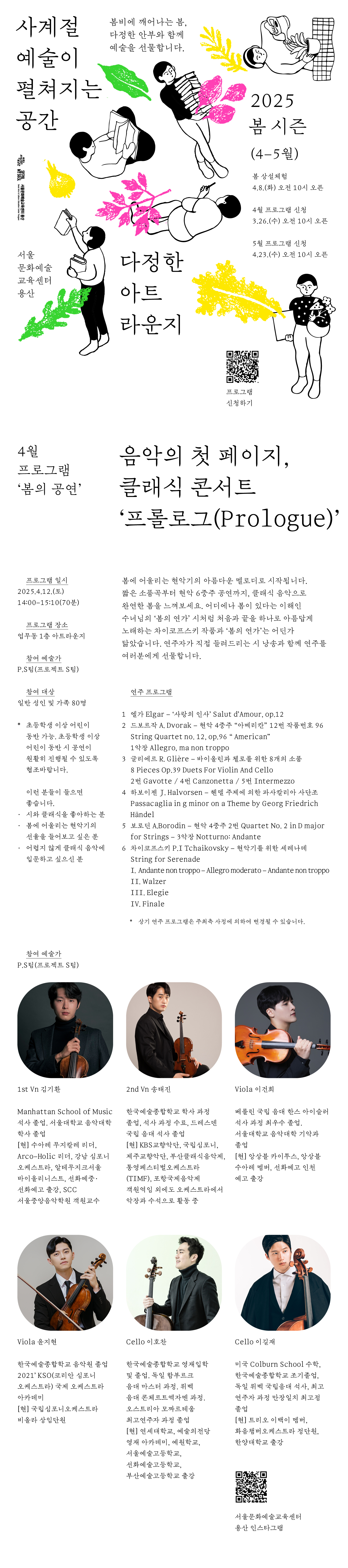 서울문화예술교육센터 용산 <다정한 아트라운지> 봄시즌의 문을 여는 공연 프로그램입니다. 4월 12일 토요일에 진행하며, 3월 26일 수요일 10시부터 예약을 받습니다. 상세문의: 02-3785-3199