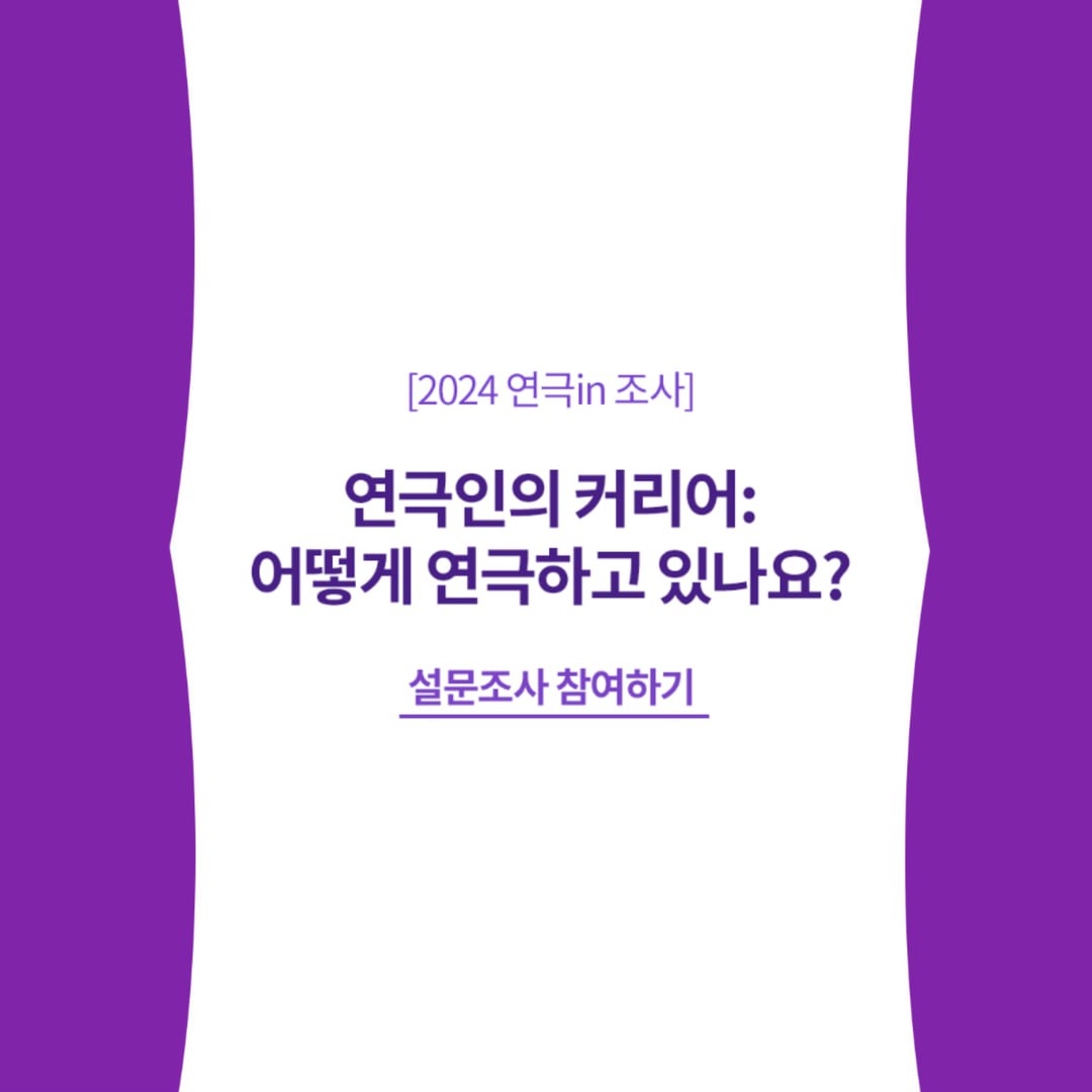 연극인의 커리어 조사 팝업 이미지