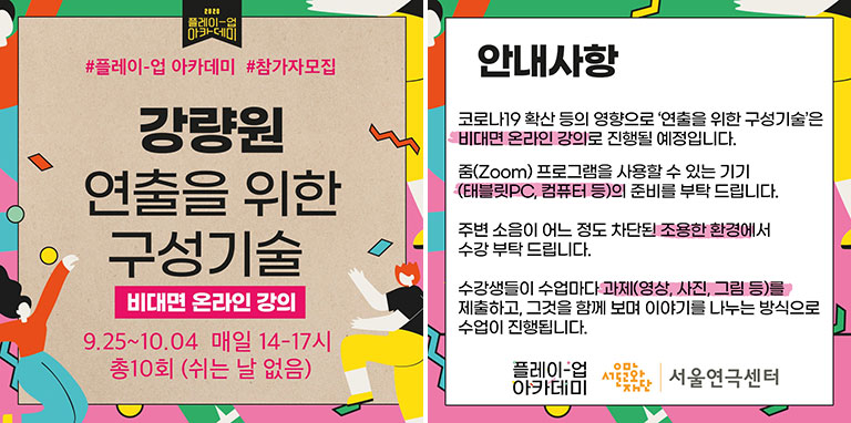 플레이-업 아카데미 강량원 연출가의 ‘연출을 위한 구성기술’ 홍보 이미지(출처: 서울연극센터 페이스북)