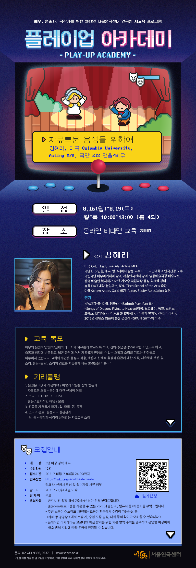 2021년 플레이업아카데미 수강생 모집, 자유로운 음성을 위하여 - 김혜리 
