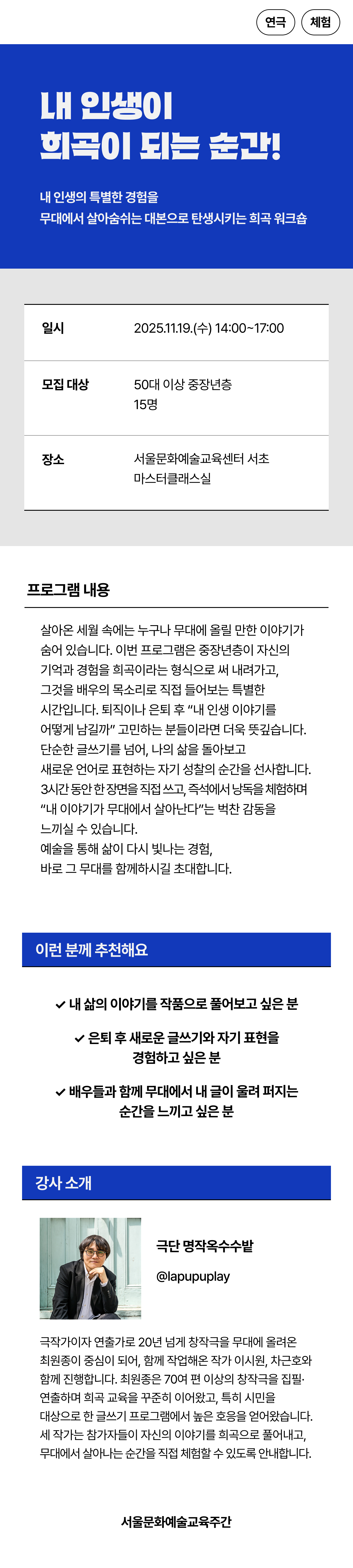 내 인생의 특별한 경험을 무대에서 살아숨쉬는 대본으로 탄생시키는 희곡 워크숍