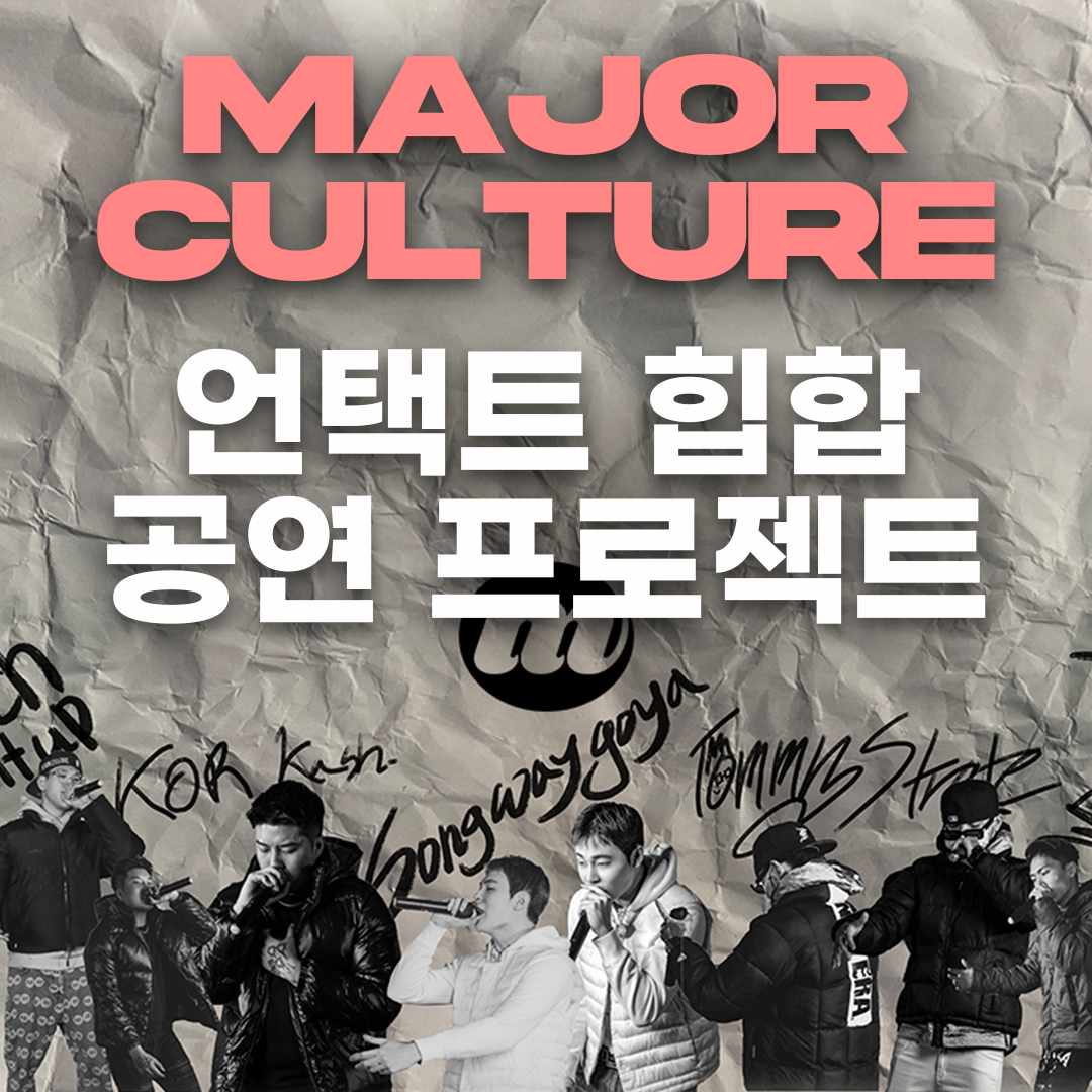 이번 공연 프로젝트의 제목인 MAJOR CULTURE와 그에 어울리는 설명인 언텍트 힙합 공연 프로젝트 라는 설명이 붙어있는 이미지 입니다.