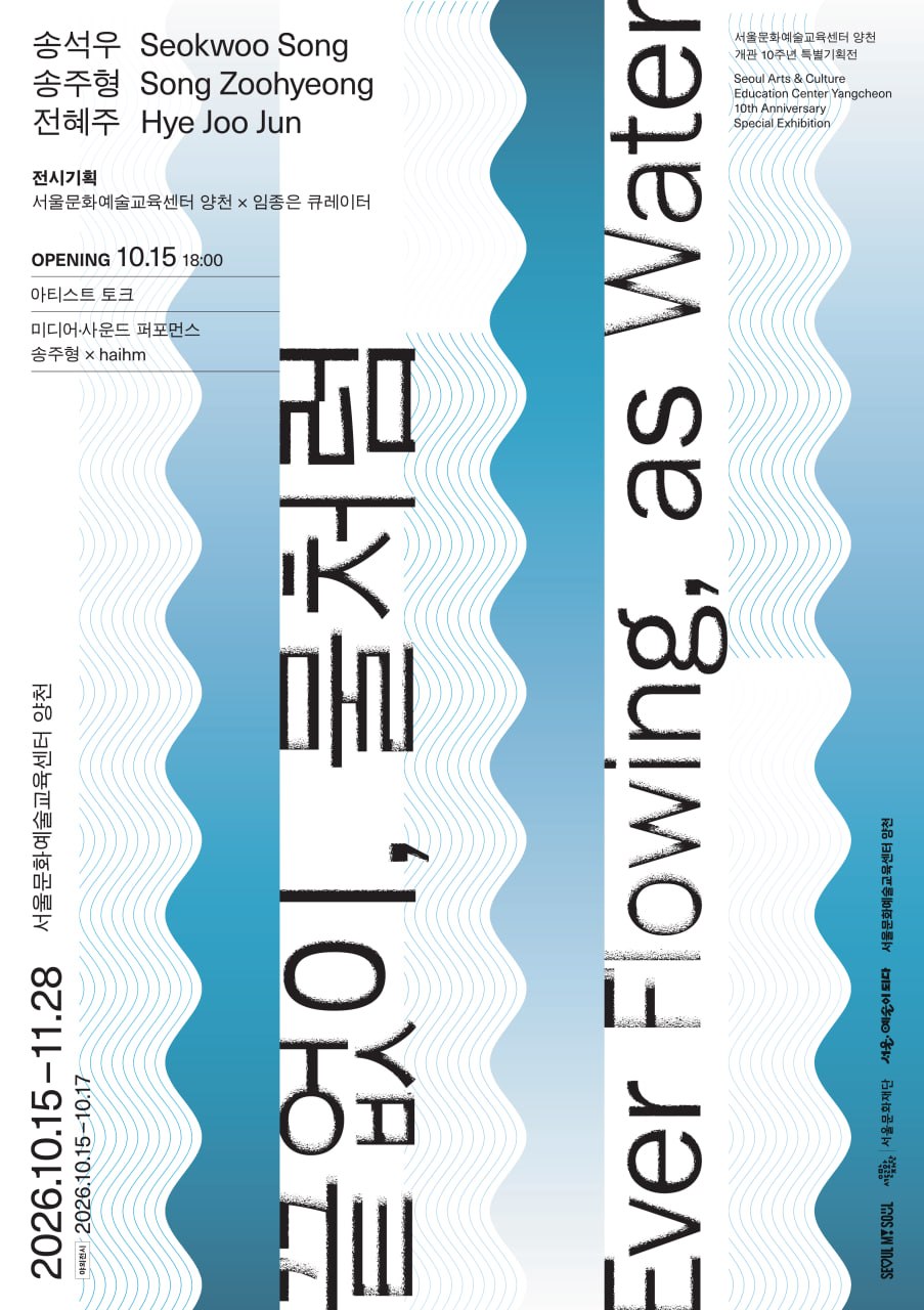 서울문화예술교육센터 양천은 이를 기념해 특별기획전 《끝없이, 물처럼》을 개최합니다.