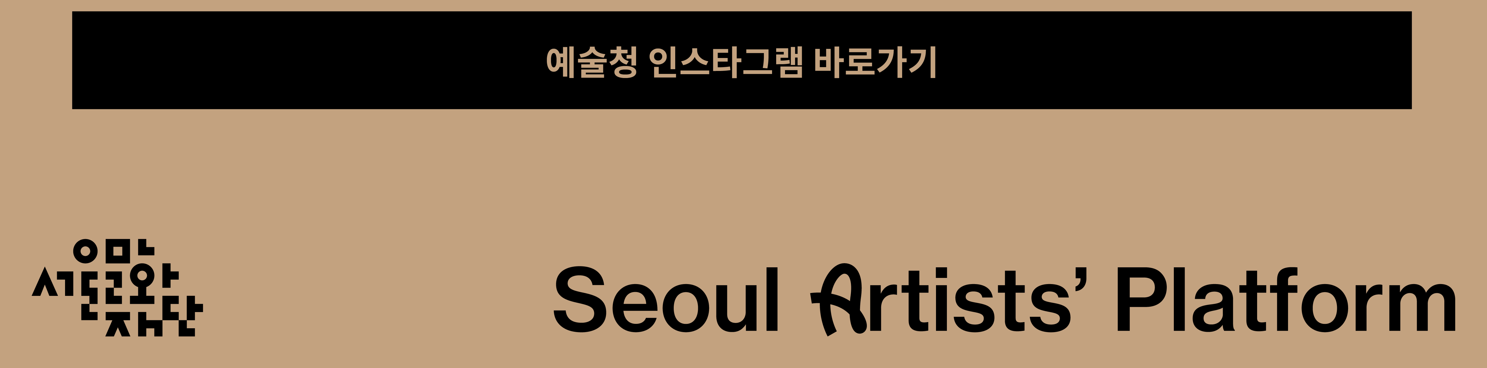예술청 인스타그램 바로가기
Seoul Artists Platform