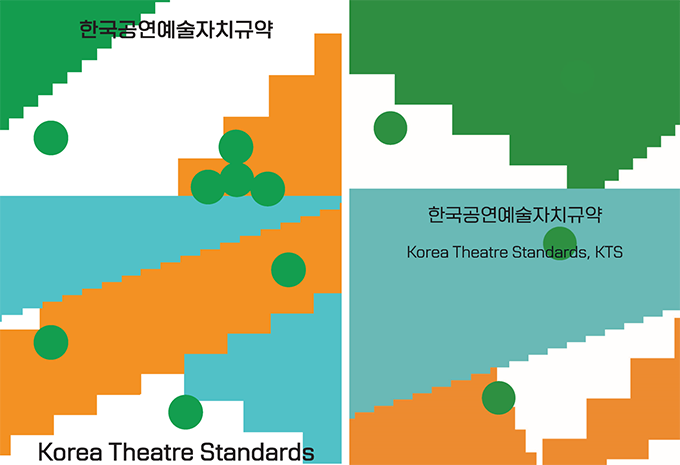 하얀색 바탕에 계단 모양의 초록색, 주황색, 푸른색 패턴들이 불규칙하게 배치되어 있고, 군데군데 초록색 작은 원들이 그려져 있다. “한국공연예술자치규약 Korea Theatre Standards, KTS”라는 텍스트가 보인다.