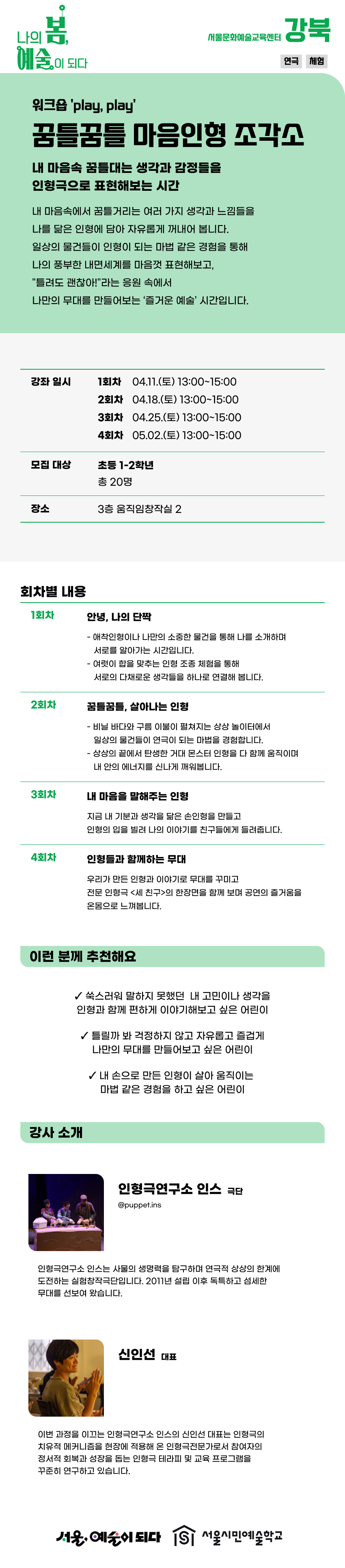 일상의 물건들이 인형이 되는 마법 같은 경험을 통해 내 마음속 꿈틀대는 생각과 감정들을 인형극으로 표편해보는 시간! 문의 02-2105-2321/2312/2316
