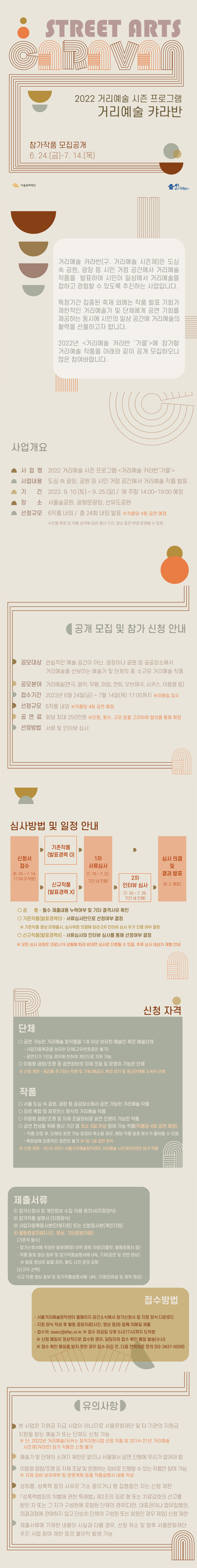 거리예술캬라반 '가을'프로그램 공모 모집안내입니다. 자세한 사항은 02-3437-0059로 문의바랍니다.