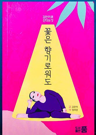 <꽃은 향기로워도> 책 표지