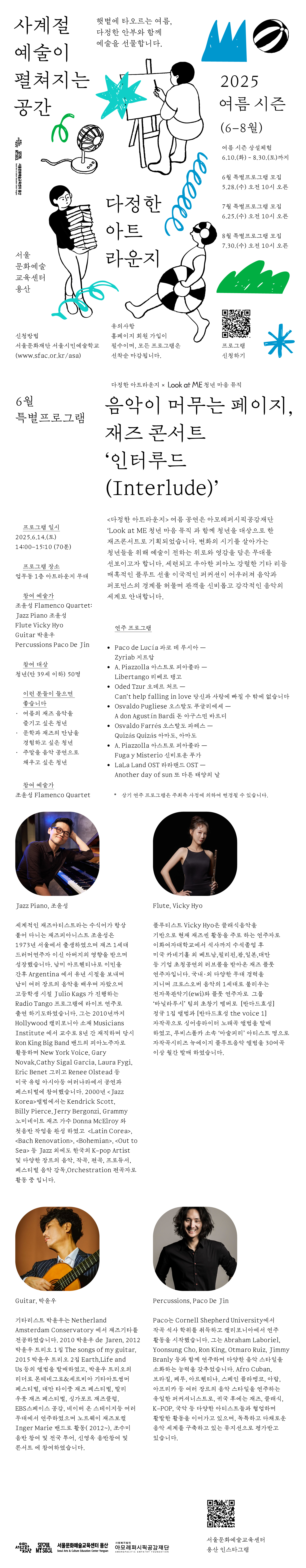 아트라운지 여름 공연 소개 웹플라이어