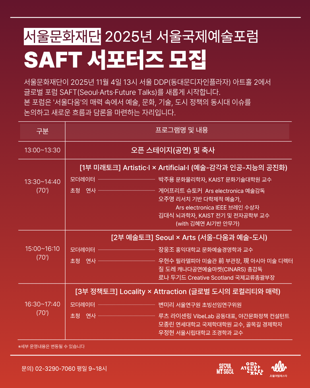 서울국제예술포럼 참여 안내 내용입니다. 11월 4일 화요일 서울 동대문디자인플라자 아트홀2에서 개최됩니다. 서울다움의 매력속에서 예술, 문화, 기술, 도시 정책의 동시대 이슈를 논의하고 새로운 흐름과 담론을 국내외 9명의 인사와 함께 이야기 나눕니다.