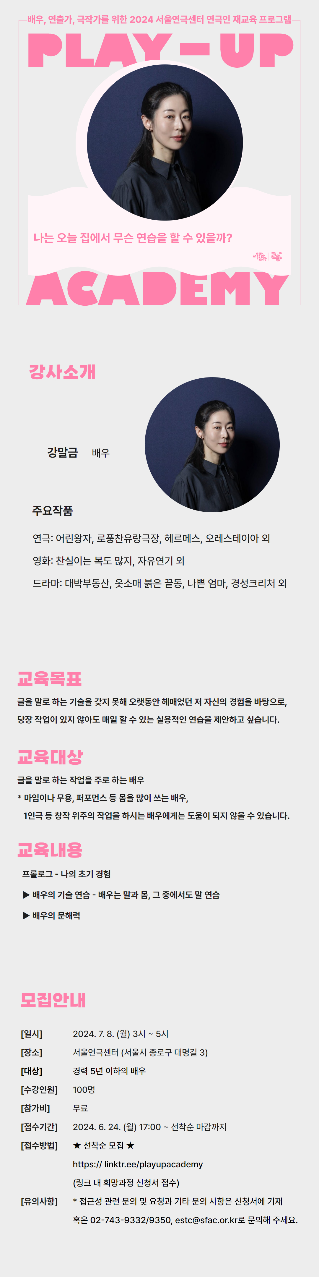 [2024 PLAY-UP 아카데미 모집] 나는 오늘 집에서 무슨 연습을 할 수 있을까? (강사 강말금) 웹 플라이어 입니다.