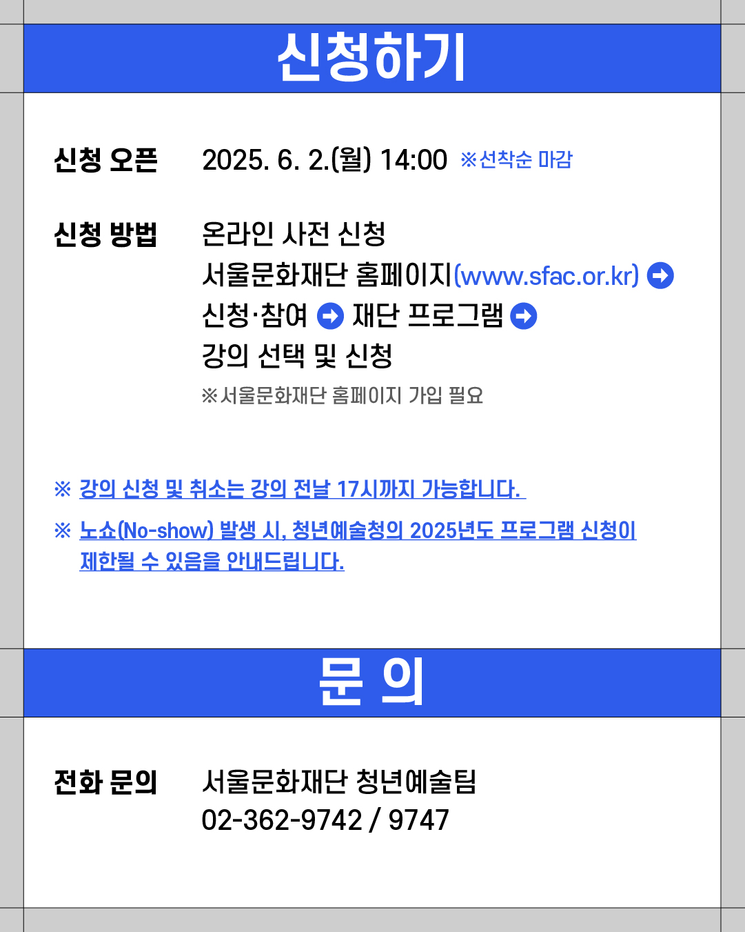 ### 신청하기

**신청 오픈**
2025\. 6. 2.(월) 14:00 ※선착순 마감

**신청 방법**
온라인 사전 신청
서울문화재단 홈페이지 ([www.sfac.or.kr](http://www.sfac.or.kr))
신청·참여 ➡ 재단 프로그램 ➡ 강의 선택 및 신청
※ 서울문화재단 홈페이지 가입 필요

※ 강의 신청 및 취소는 강의 전날 17시까지 가능합니다.
※ 노쇼(No-show) 발생 시, 청년예술청의 2025년도 프로그램 신청이 제한될 수 있음을 안내드립니다.

---

### 문의

**전화 문의**
서울문화재단 청년예술팀
02-362-9742 / 9747