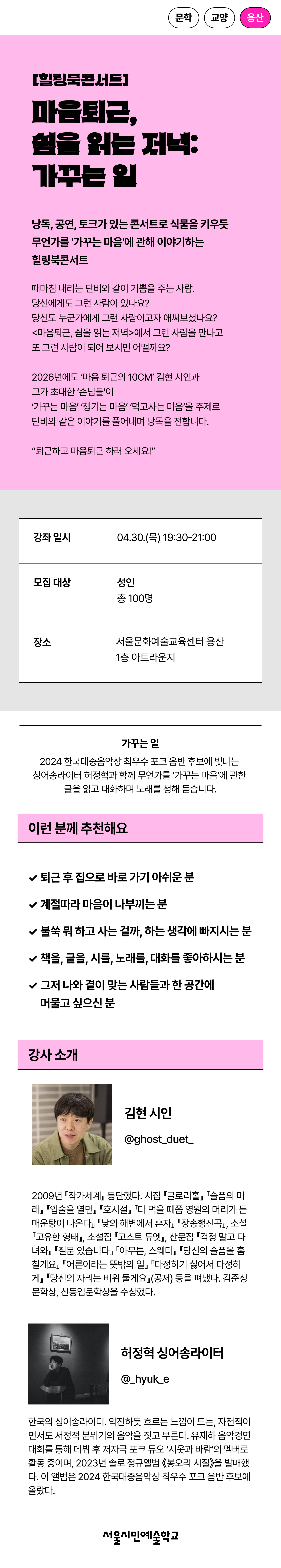 김현 시인과 초대손님 허정혁 싱어송라이터와 함께 '가꾸는 마음'에 관한 글을 낭독하고 노래를 듣는 힐링북콘서트 프로그램 세부 이미지입니다. 