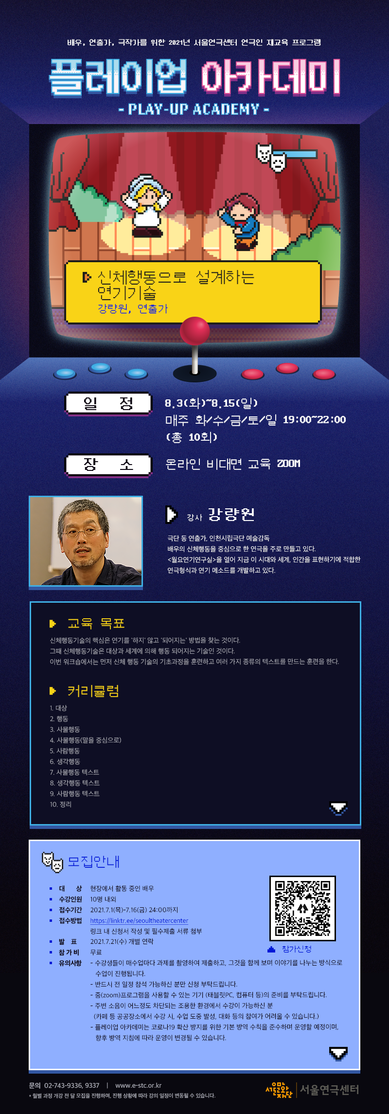 2021년 플레이업아카데미 강량원 프로그램 안내