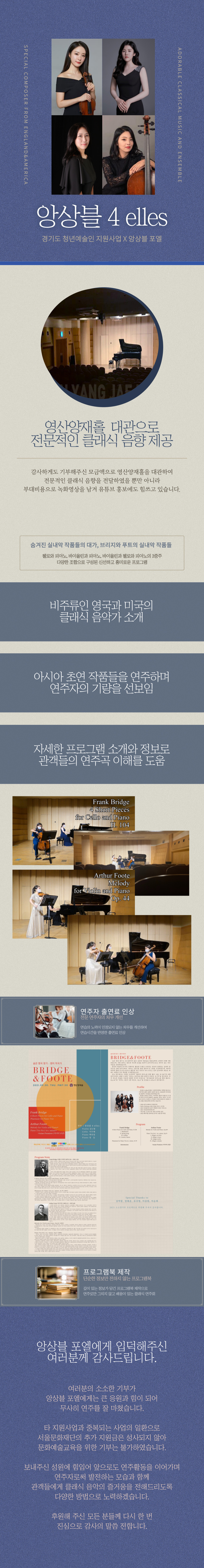 앙상블 포엘에게 후원해주신 모든 분들께 감사드립니다. 후원해 주신 금액으로 영산양재홀을 대관하여 연주하였으며, 자세한 프로그램 해설과 함께 성공리에 연주를 마쳤습니다. 여러분의 소소한 기부가 앙상블 포엘에게는 큰 응원과 힘이 되었습니다. 다시 한 번 감사의 말씀 전합니다.