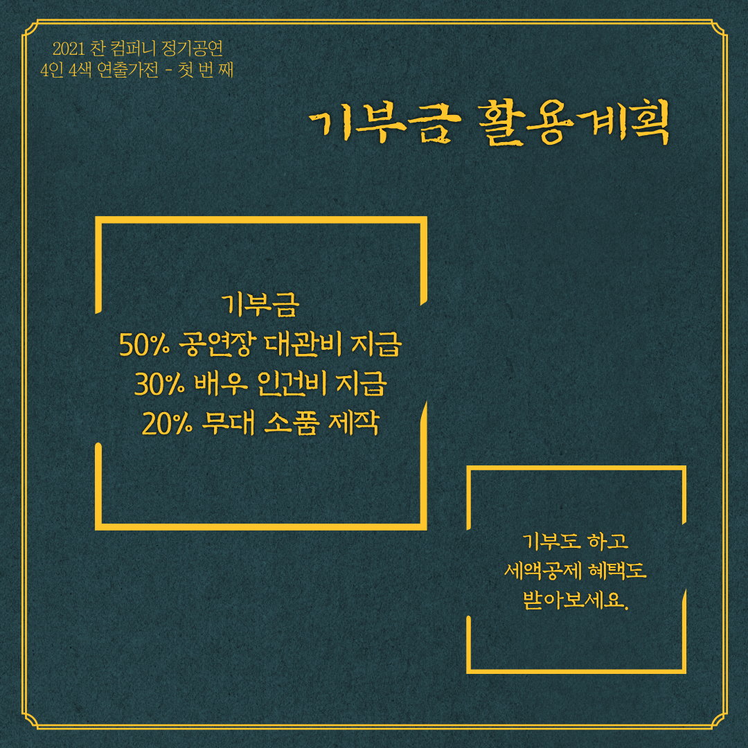 모금된 기부금은 공연장 대관비와 배우 인건비, 무대 소품 제작으로 활용될 예정입니다.