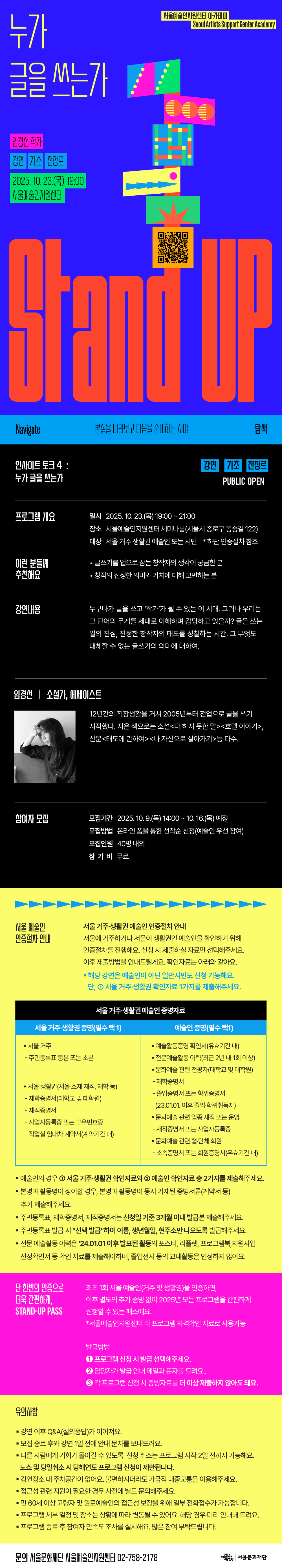 임경선 작가와 함께하는 누가 글을 쓰는가 강연입니다. 상세이미지 참고부탁드립니다.