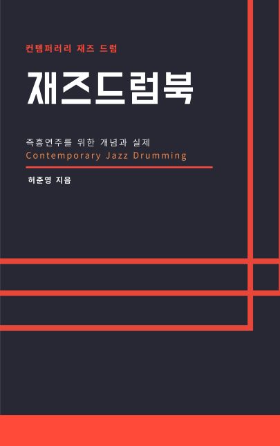 재즈드럼북 출간을 위한 기부 프로젝트