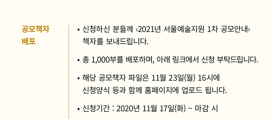 <2021 서울예술지원> 1차 공모 일정 안내2