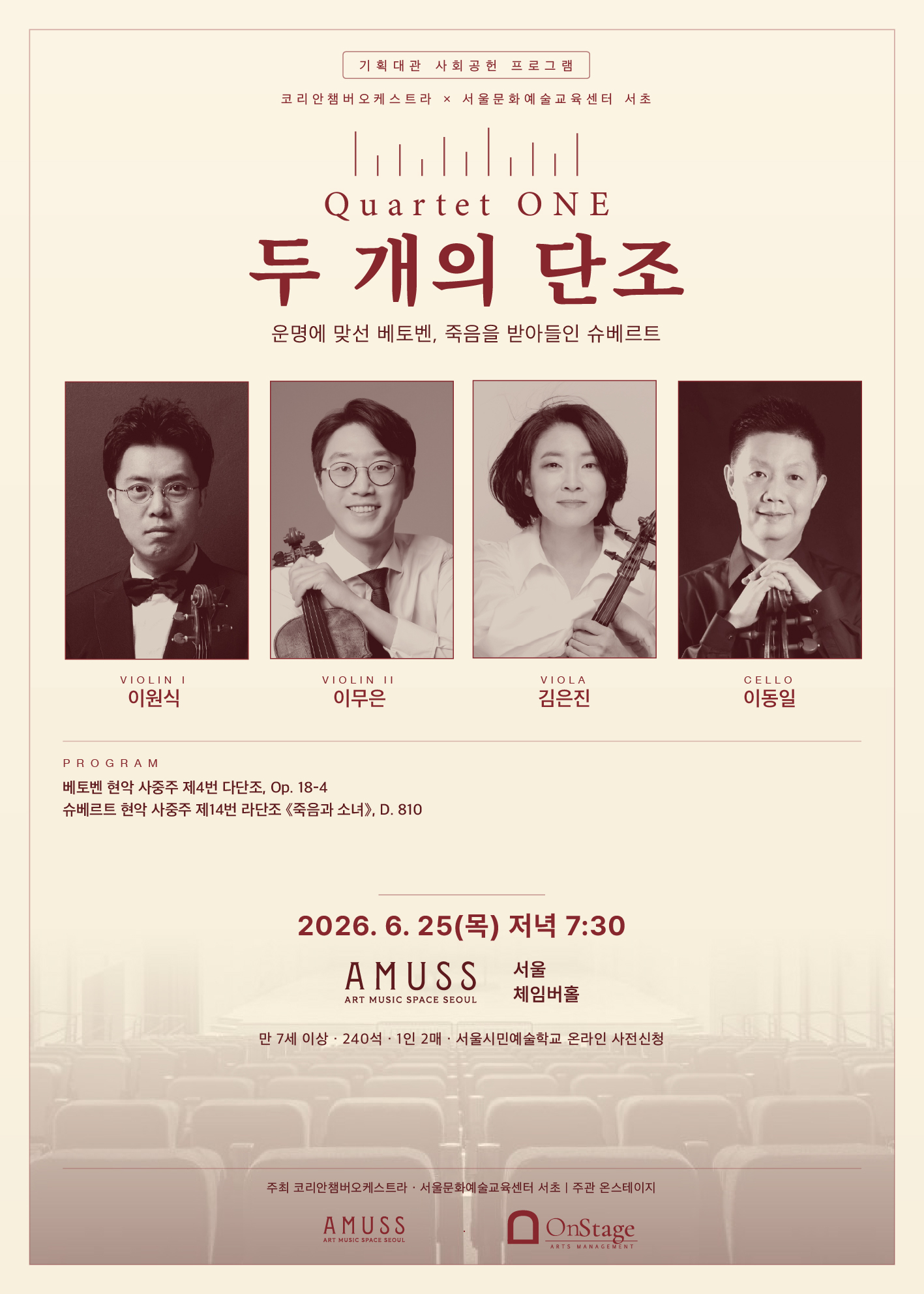 [기획대관 사회공헌 프로그램-KCO] 콰르텟 원 : 두 개의 단조