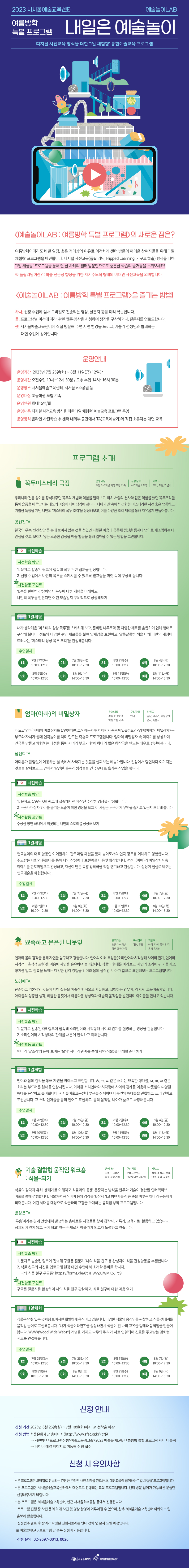 2023 예술놀이LAB 여름방학 특별 프로그램 참여자 모집 