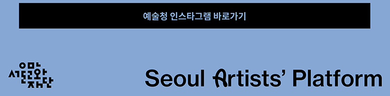 예술청 인스타그램 바로가기
Seoul Artists' Platform
