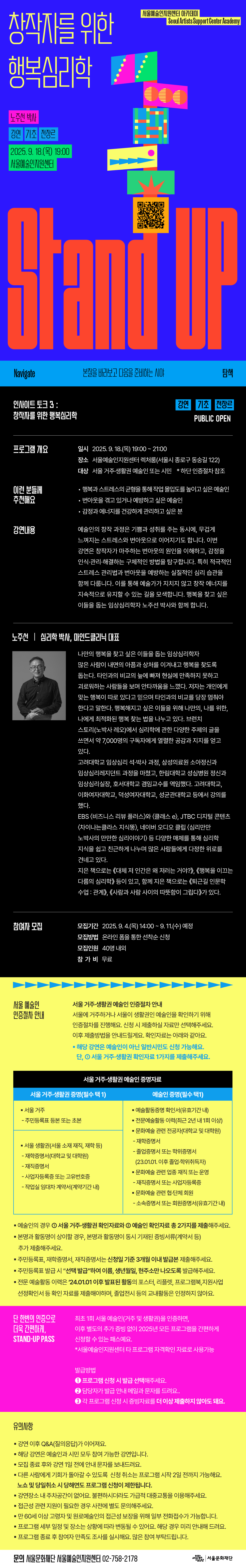 창작자를 위한 행복심리학에 대한 강연으로 하단 텍스트를 참조해주세요.