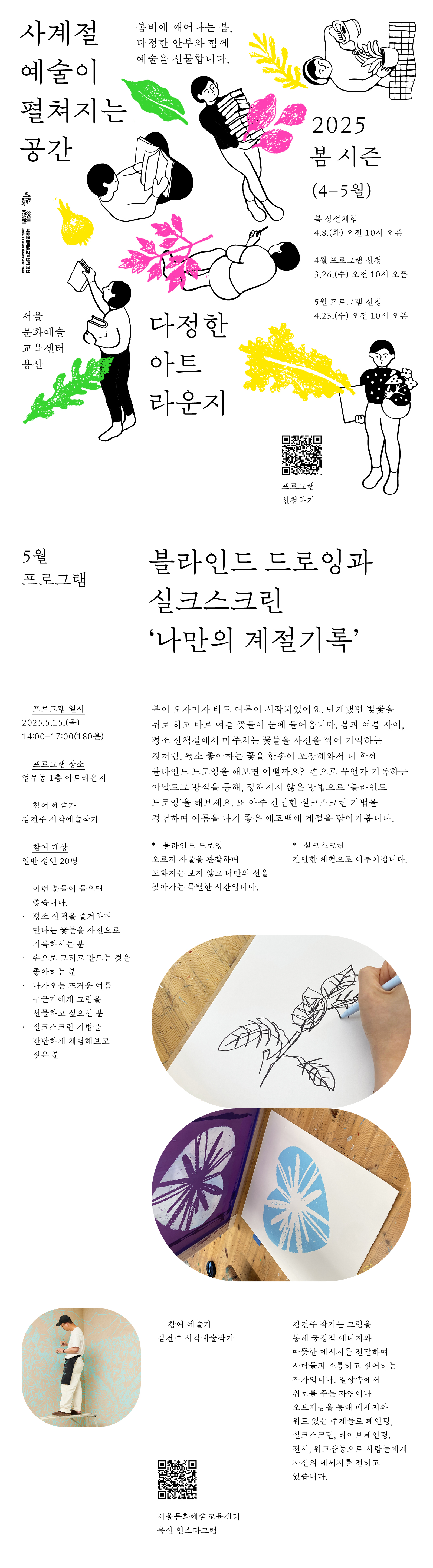 서울문화예술교육센터 용산 <다정한 아트라운지> 봄시즌 5월 창작워크숍으로 김건주 작가와 함께하는 실크스크린 체험 프로그램입니다. 상세문의: 02-3785-3199