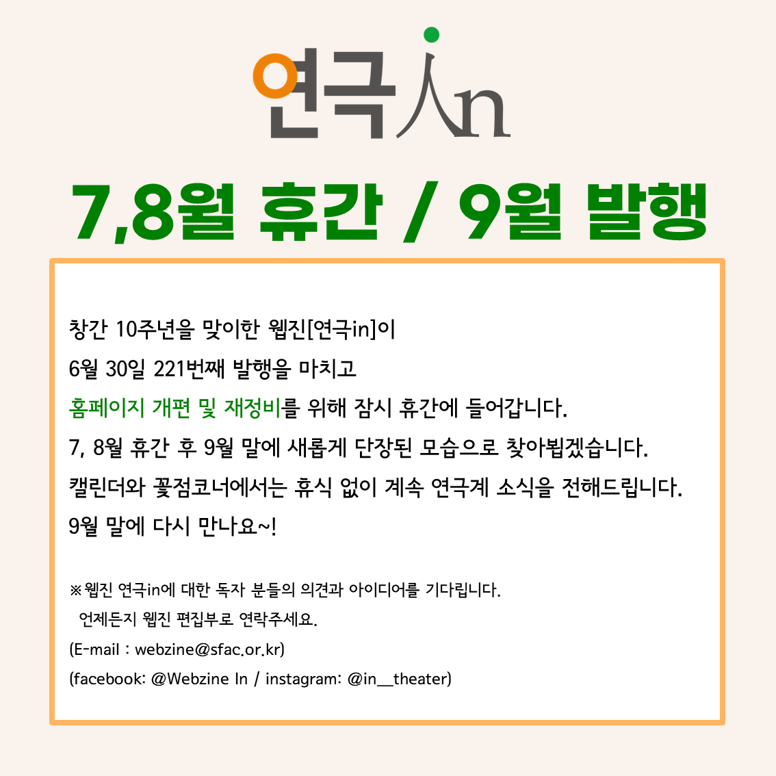 웹진 연극in 휴간안내 이미지