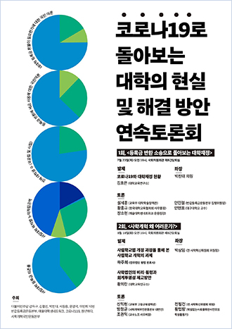 지난 7월, 국회에서 있었던 대학교 관련 공론의 장 포스터