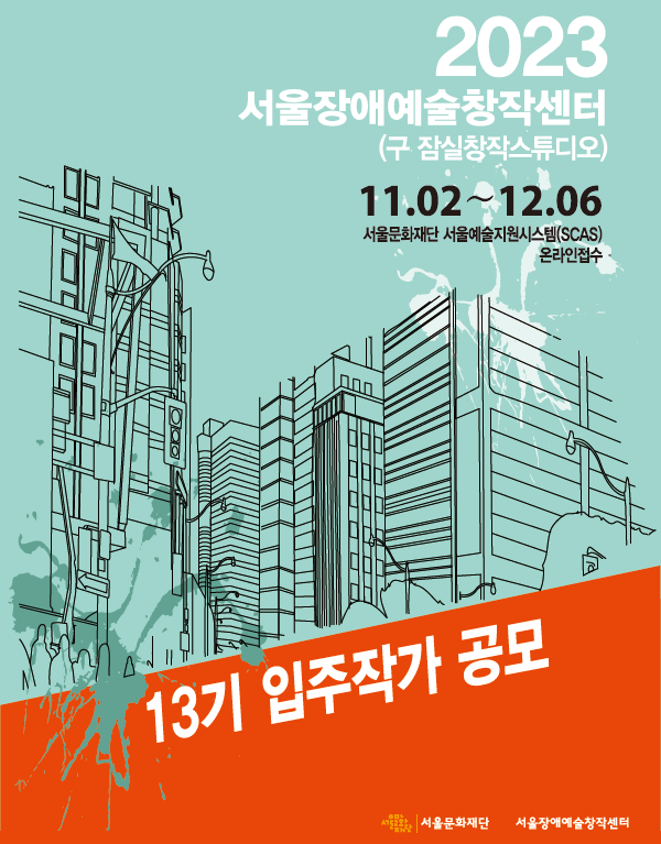 2023 서울장애예술창작센터 입주작가 공개모집