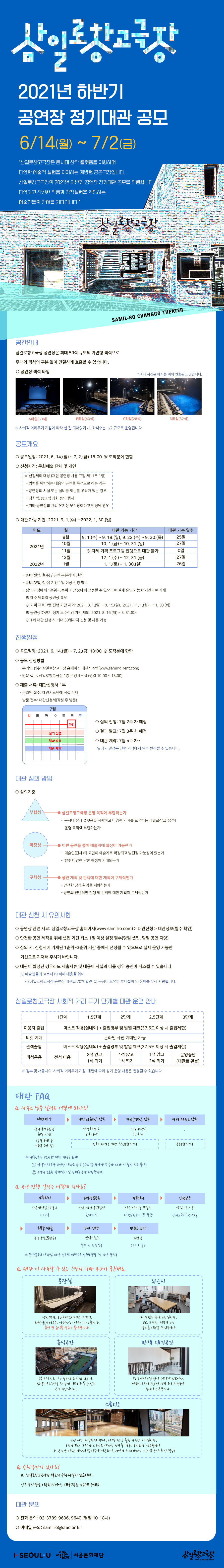 삼일로창고극장 2021년 하반기 공연장 정기대관 공모