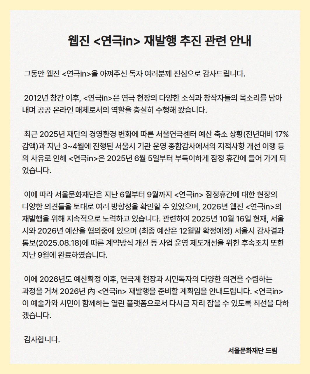 웹진 <연극in> 재발행 추진 관련 안내 