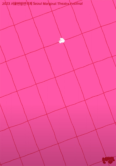 2023 서울변방연극제 음성 포스터의 유튜브 캡처 화면. 해당 화면에 대한 해설은 다음과 같다. 
            “맨 왼쪽 상단에, 짙은 붉은색 또박또박한 글씨체로 ‘2023 서울변방연극제 Seoul Marginal Theatre Festival’. 
            선명한 진분홍색 배경 위에 짙은 붉은색 선으로 얇은 격자 무늬가 그려져 있어요. 11시 방향으로 기울어진 격자 무늬는 마치 그물 같기도 해요. 
            맨 오른쪽 하단에, 아주 두꺼운 글씨체로 ‘변방’ 모음과 자음이 서로 끌어안은 것처럼 겹쳐진 형태의 디자인으로, 축제의 로고를 만들었어요. 
            격자 무늬와 똑같은 짙은 붉은색. 중앙 윗 부분에서 하얀색 작은 점이 피-어나요.” 영상을 재생하면 이미지가 바뀌면서 이에 대한 음성해설이 나온다.