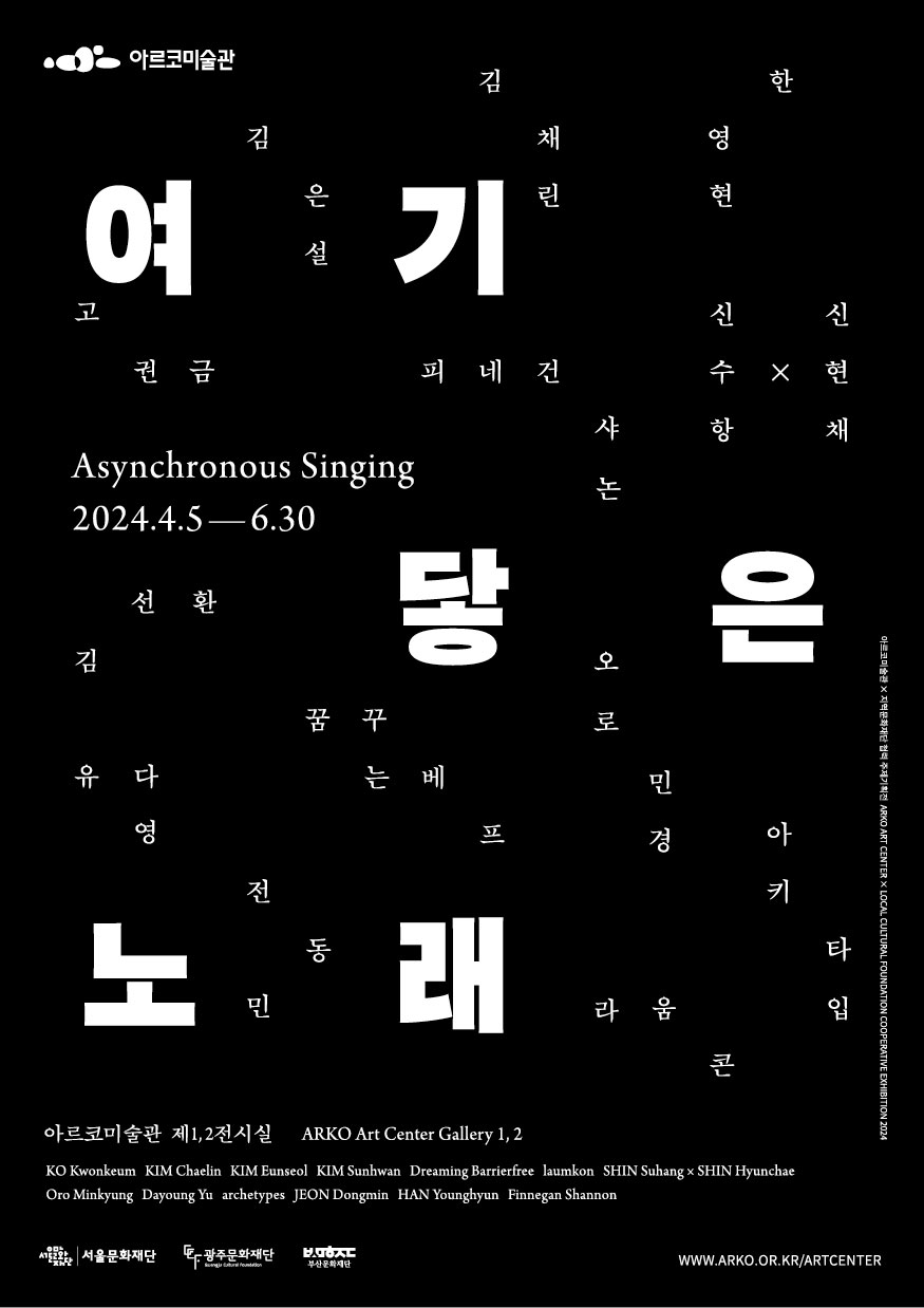 [서울문화재단] 2024 아르코미술관x지역문화재단 협력기획전 [여기 닿은 노래] 포스터