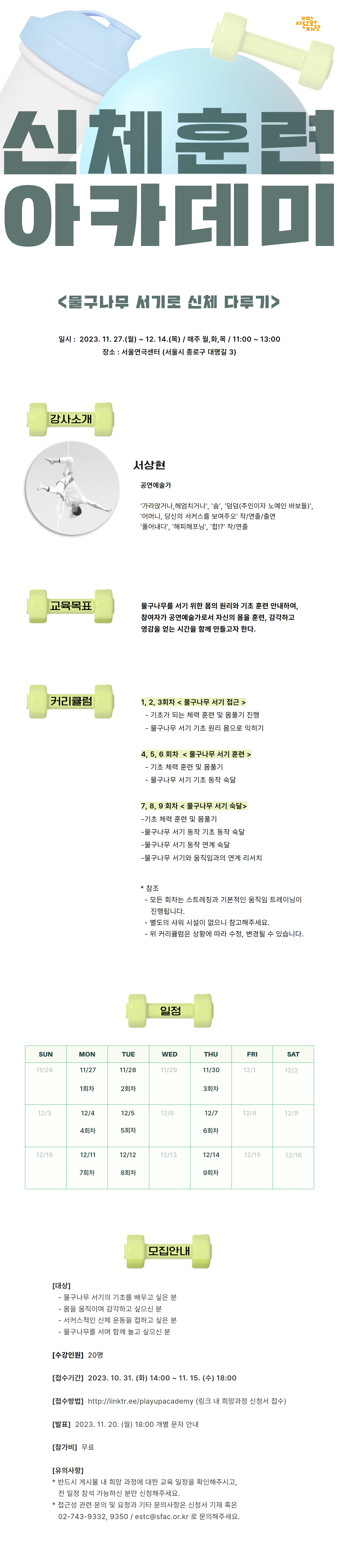 [2023년도 서울연극센터 플레이업 아카데미] 신체훈련 아카데미 <물구나무 서기로 신체 다루기> 공모 이미지