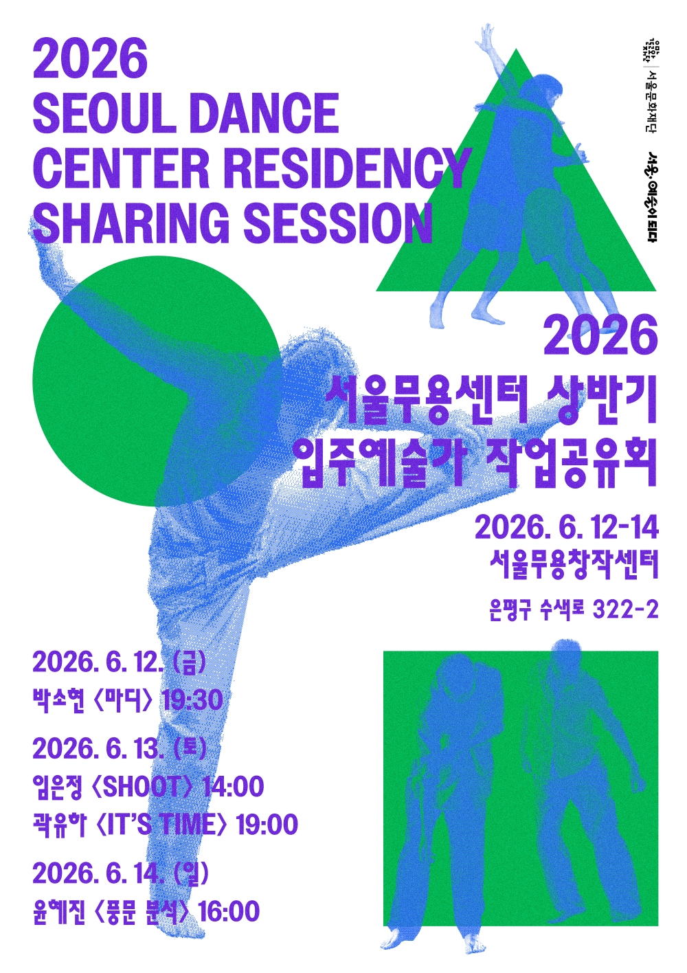 서2026년 서울무용센터 상반기 입주예술가 작업공유회 관람 안내